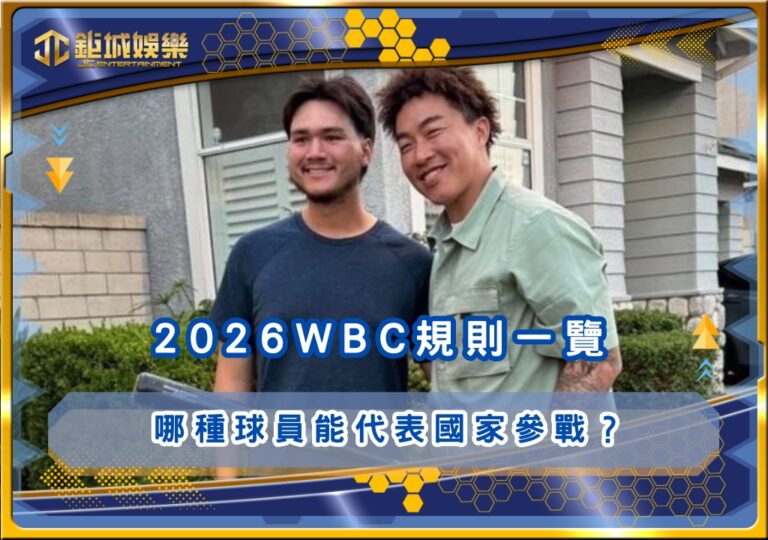 2026WBC規則一覽：哪種球員能代表國家參戰？