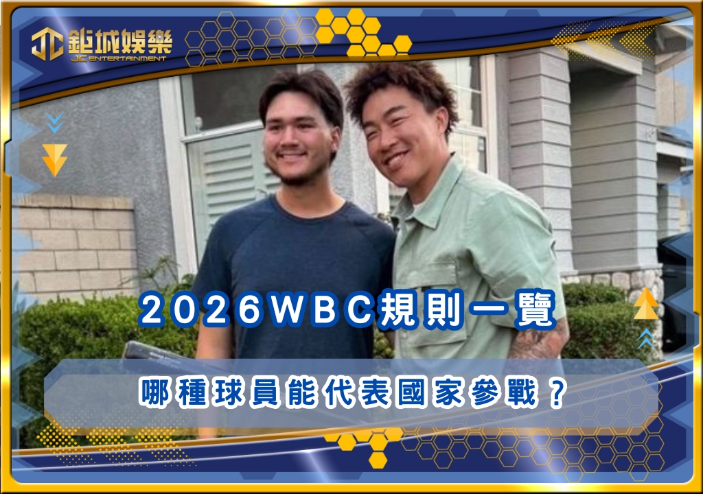 2026WBC規則一覽：哪種球員能代表國家參戰？