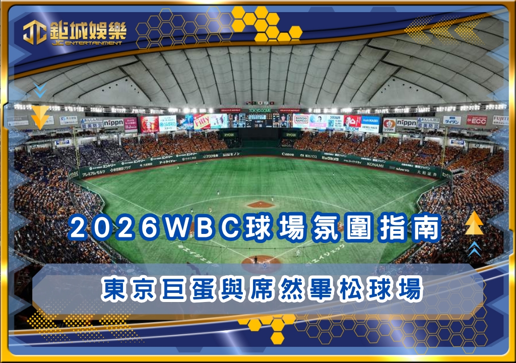 2026WBC球場氛圍指南：東京巨蛋與席然畢松球場