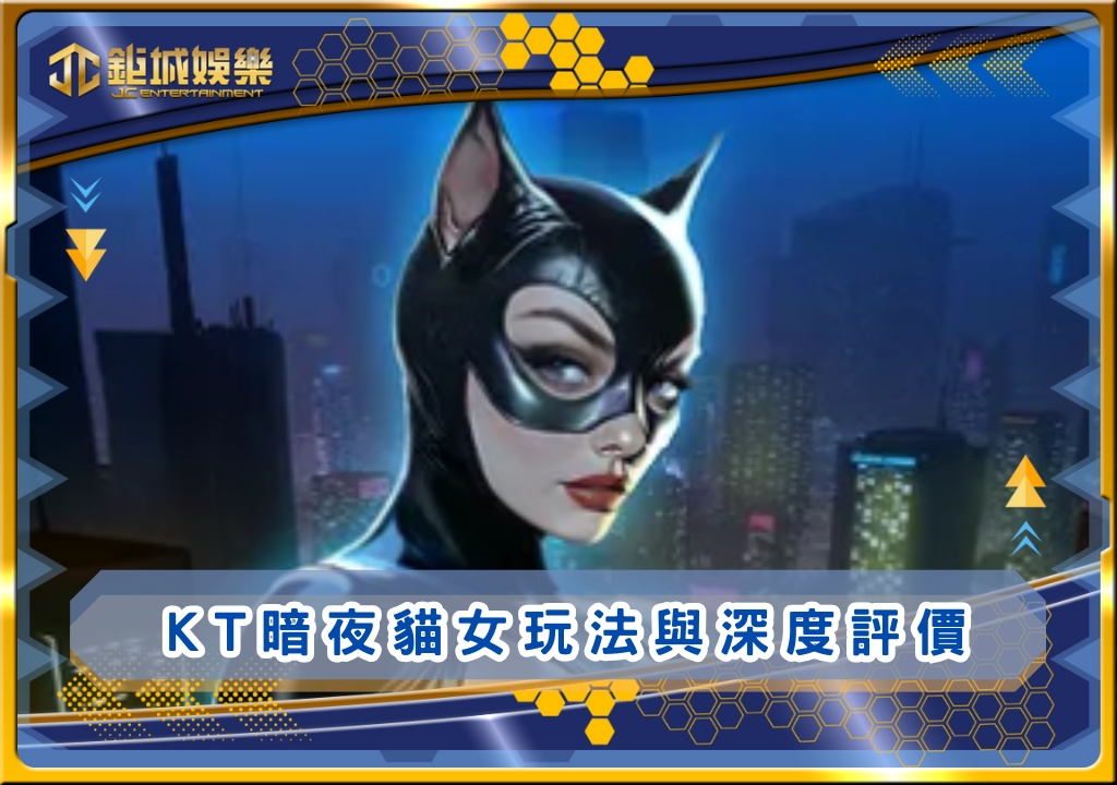 KT暗夜貓女玩法與深度評價｜鉅城娛樂城