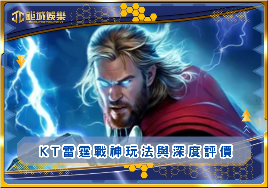 KT雷霆戰神玩法與深度評價｜鉅城娛樂城