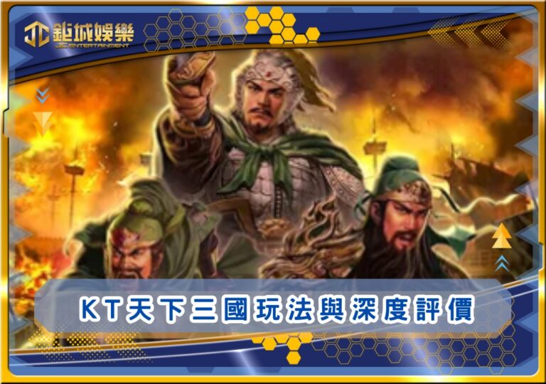 KT天下三國玩法與深度評價｜鉅城娛樂城