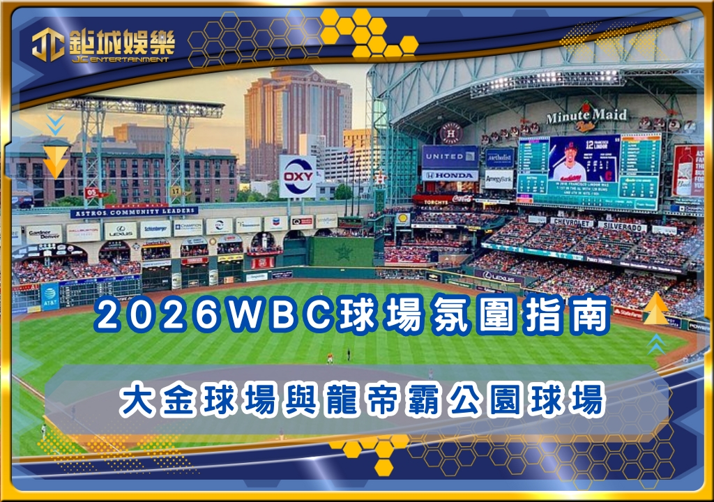 2026WBC球場氛圍指南：大金球場與龍帝霸公園球場
