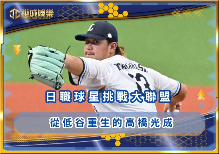 日職球星挑戰大聯盟：從低谷重生的高橋光成