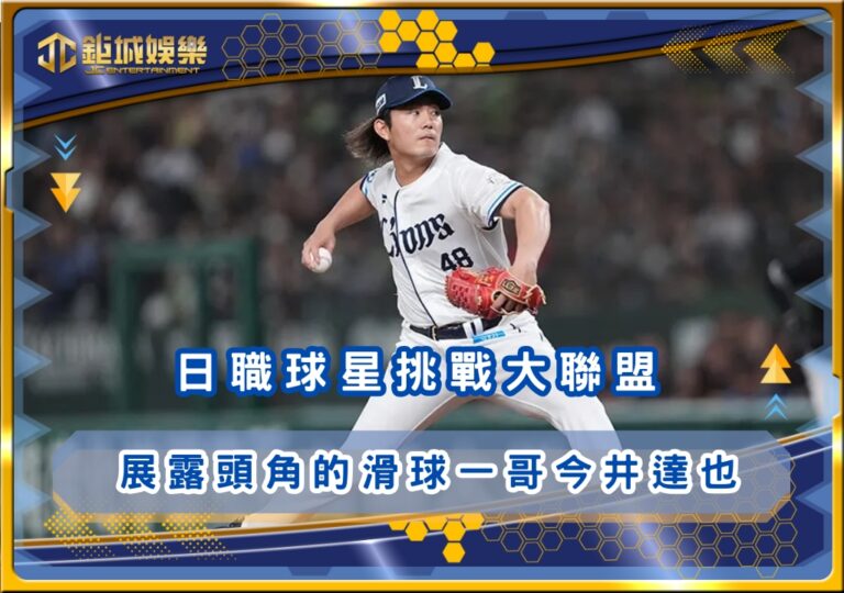 日職球星挑戰大聯盟：展露頭角的滑球一哥今井達也