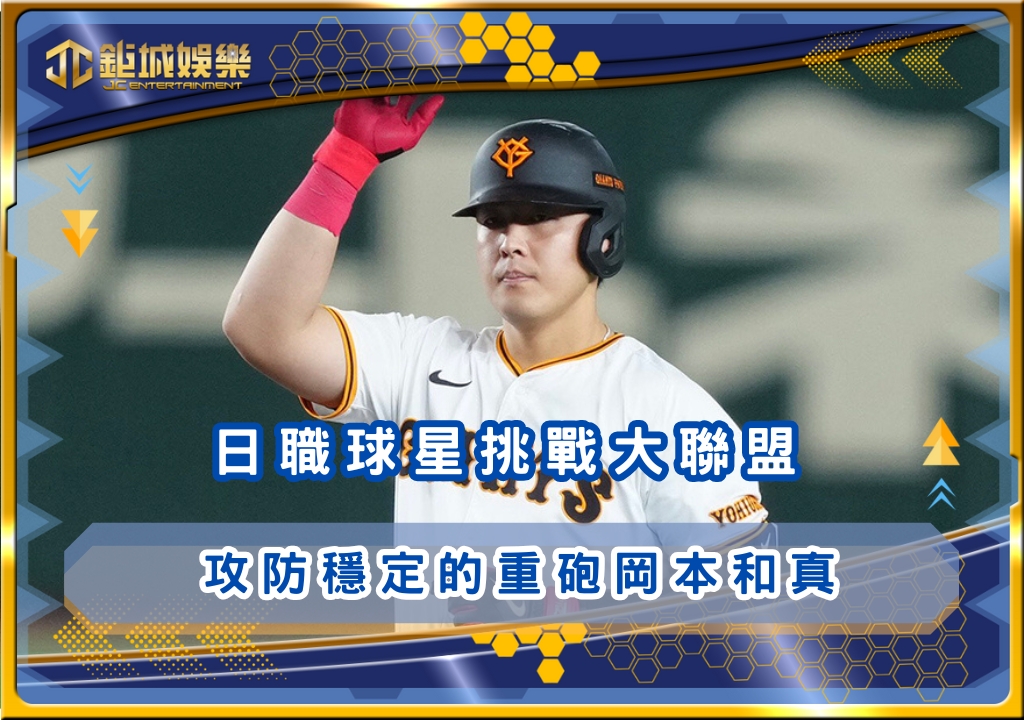日職球星挑戰大聯盟：攻防穩定的重砲岡本和真