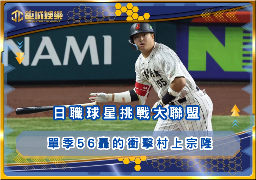日職球星挑戰大聯盟：單季56轟的衝擊村上宗隆