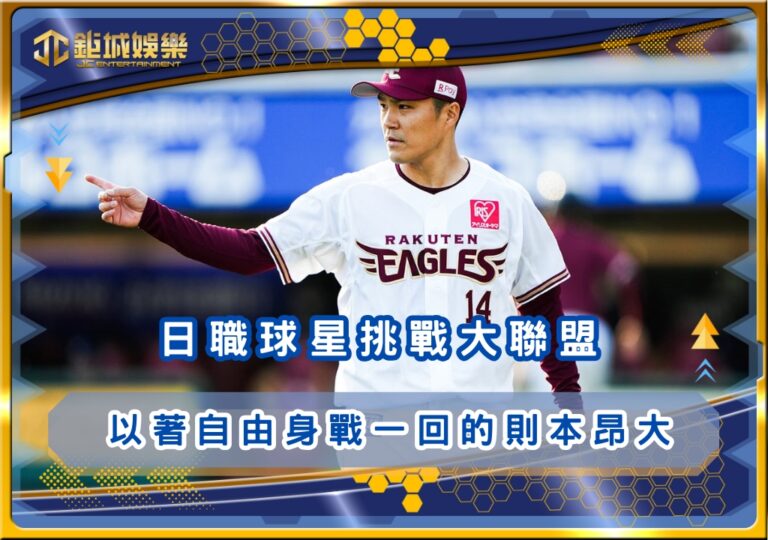 日職球星挑戰大聯盟：以著自由身戰一回的則本昂大