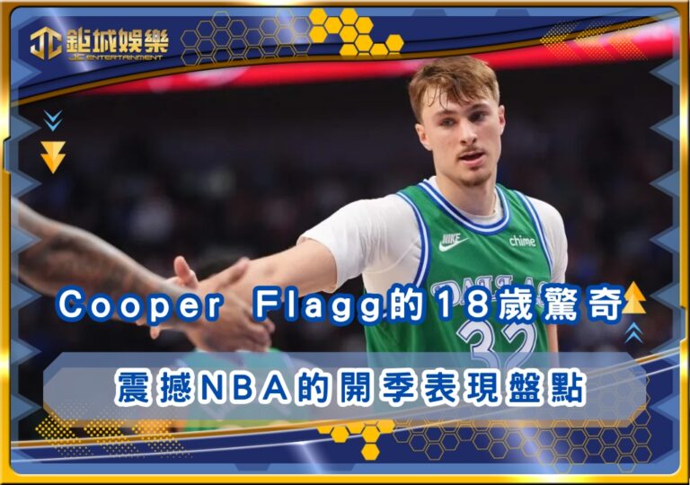 Cooper Flagg的18歲驚奇，震撼NBA的開季表現盤點