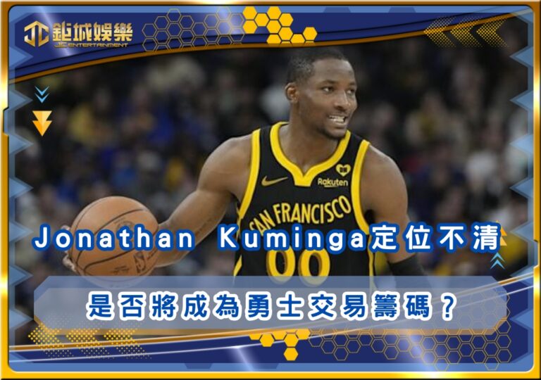 Jonathan Kuminga定位模糊不清 是否將成為勇士交易籌碼？