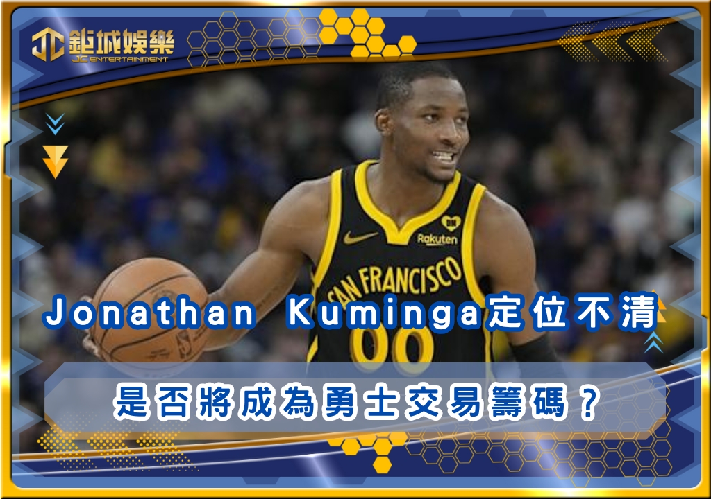 Jonathan Kuminga定位模糊不清 是否將成為勇士交易籌碼？