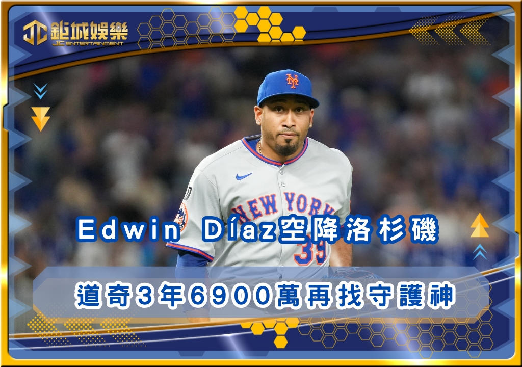 Edwin Díaz空降洛杉磯 道奇3年6900萬再找守護神來把關防線