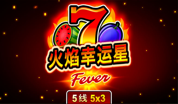 BNG火焰幸運星：Fever玩法與深度評價｜鉅城娛樂城