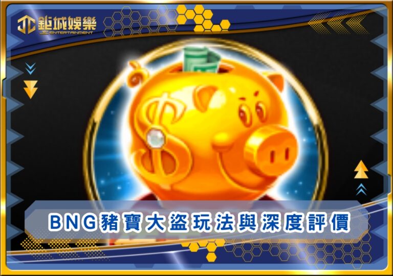 BNG豬寶大盜玩法與深度評價｜鉅城娛樂城