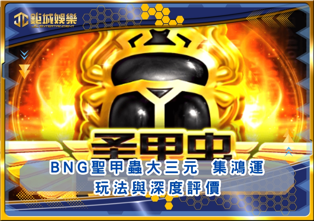 BNG聖甲蟲大三元 集鴻運玩法與深度評價｜鉅城娛樂城