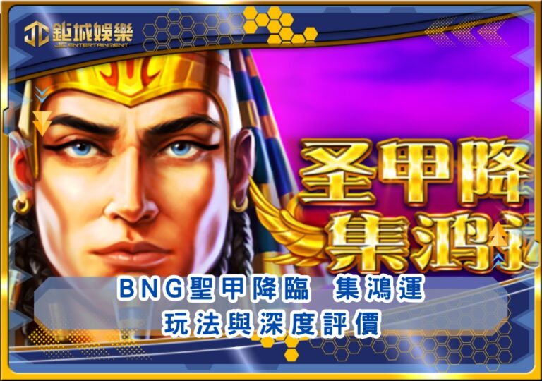 BNG聖甲降臨 集鴻運玩法與深度評價｜鉅城娛樂城