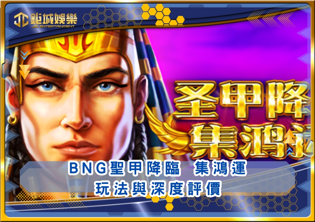 BNG聖甲降臨 集鴻運玩法與深度評價|鉅城娛樂城