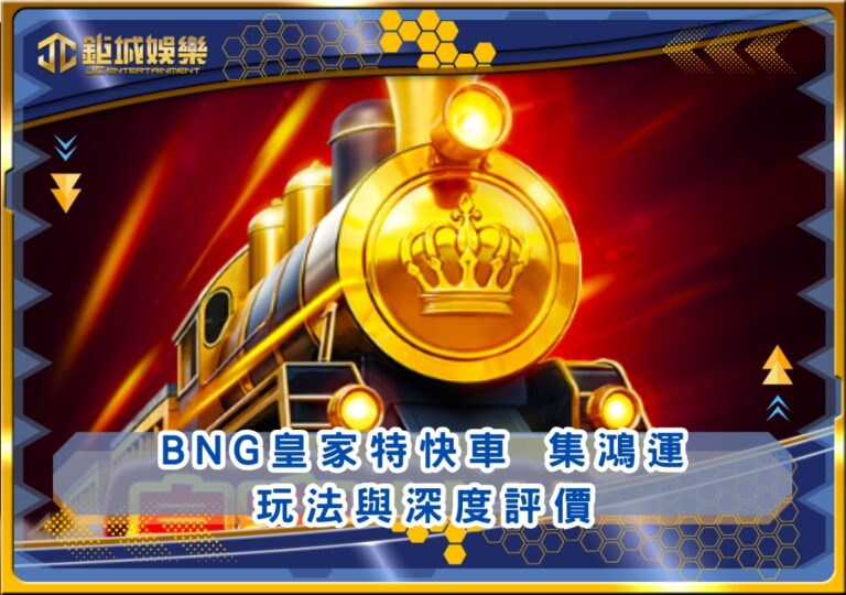 BNG皇家特快車 集鴻運玩法與深度評價｜鉅城娛樂城