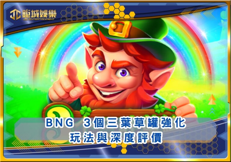 BNG 3個三葉草罐強化玩法與深度評價｜鉅城娛樂城