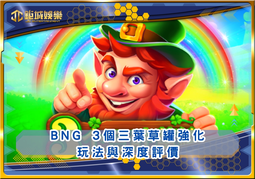 BNG 3個三葉草罐強化玩法與深度評價|鉅城娛樂城