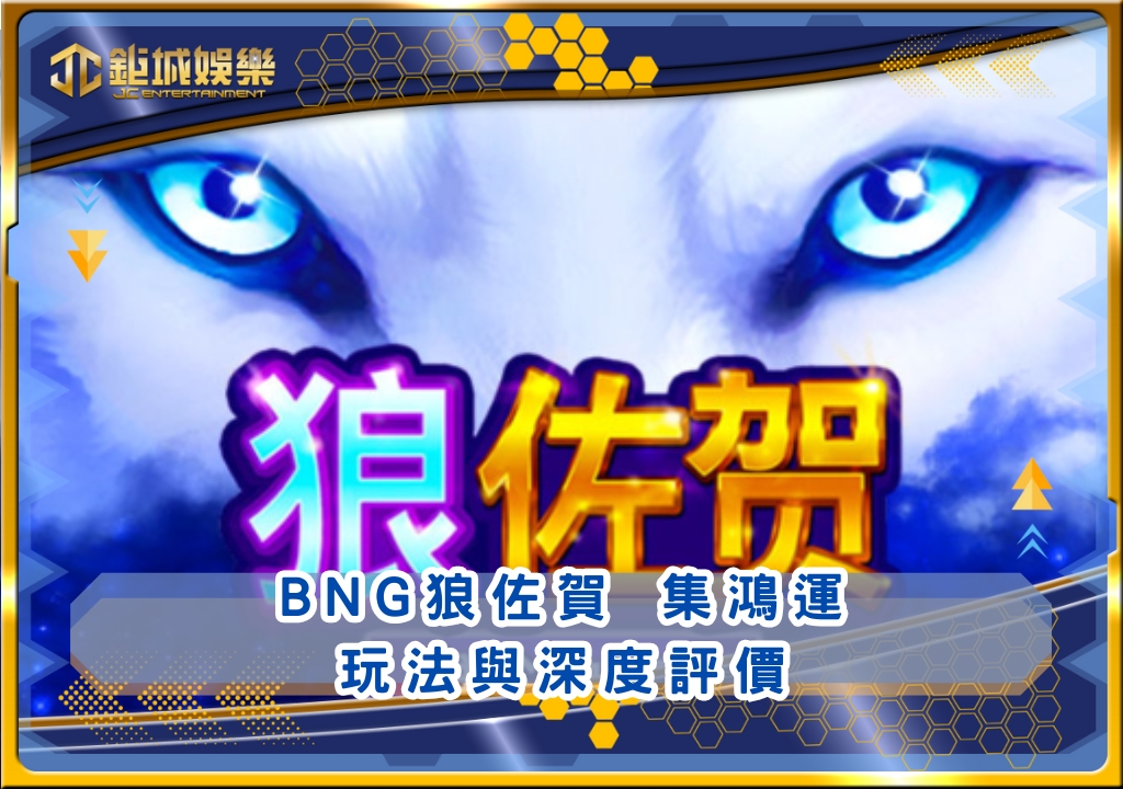 BNG狼佐賀 集鴻運玩法與深度評價｜鉅城娛樂城