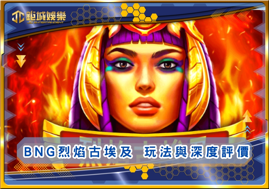BNG烈焰古埃及玩法與深度評價｜鉅城娛樂城