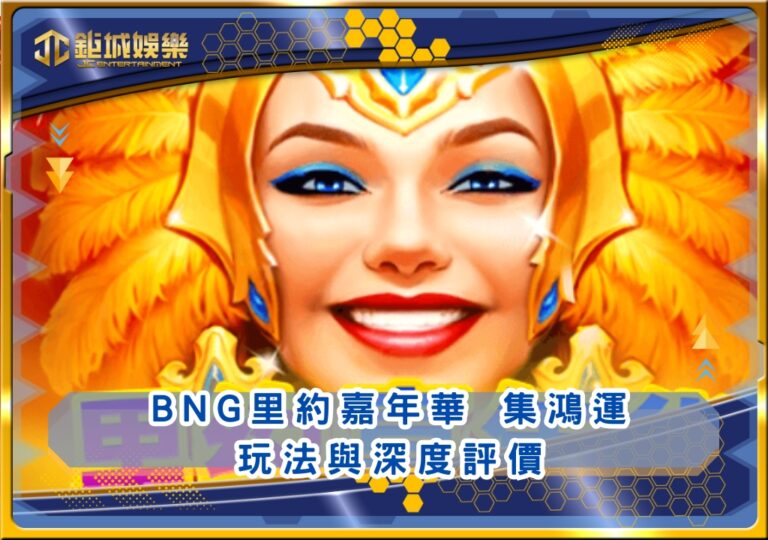 BNG里約嘉年華 集鴻運玩法與深度評價｜鉅城娛樂城