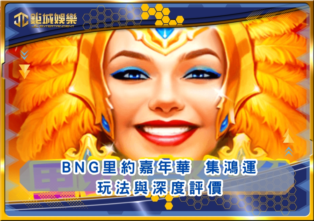 BNG里約嘉年華 集鴻運玩法與深度評價｜鉅城娛樂城