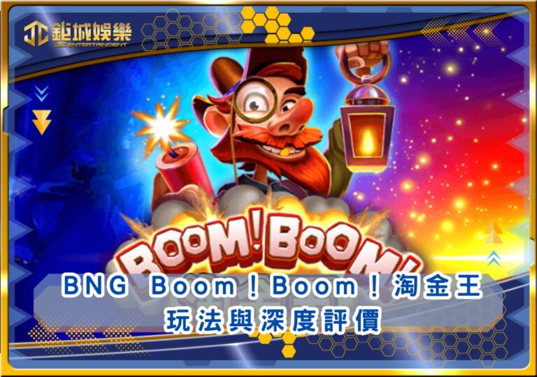 BNG Boom！Boom！淘金王玩法與深度評價｜鉅城娛樂城