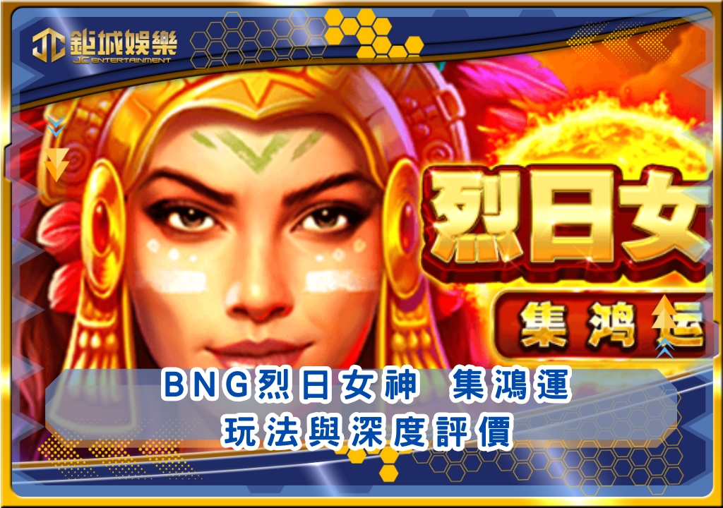 BNG烈日女神 集鴻運玩法與深度評價｜鉅城娛樂城