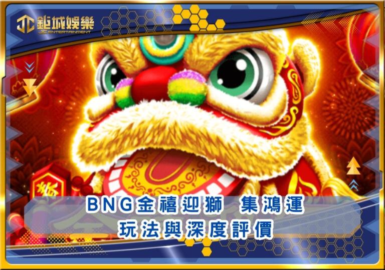 BNG金禧迎獅 集鴻運玩法與深度評價｜鉅城娛樂城