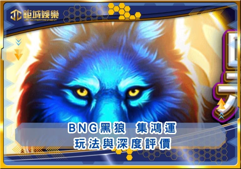 BNG黑狼 集鴻運玩法與深度評價｜鉅城娛樂城