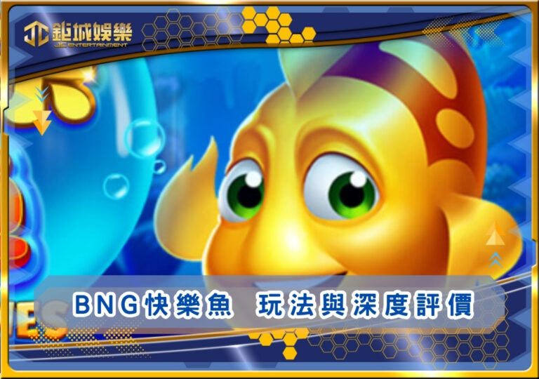 BNG快樂魚玩法與深度評價｜鉅城娛樂城