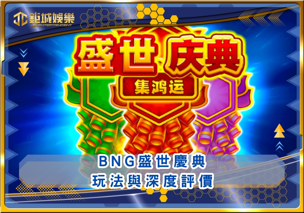 BNG盛世慶典玩法與深度評價｜鉅城娛樂城