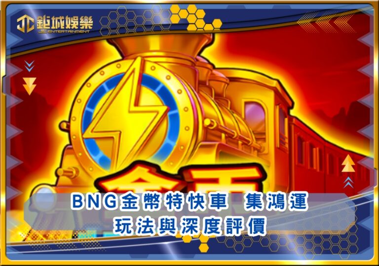 BNG金幣特快車 集鴻運玩法與深度評價｜鉅城娛樂城