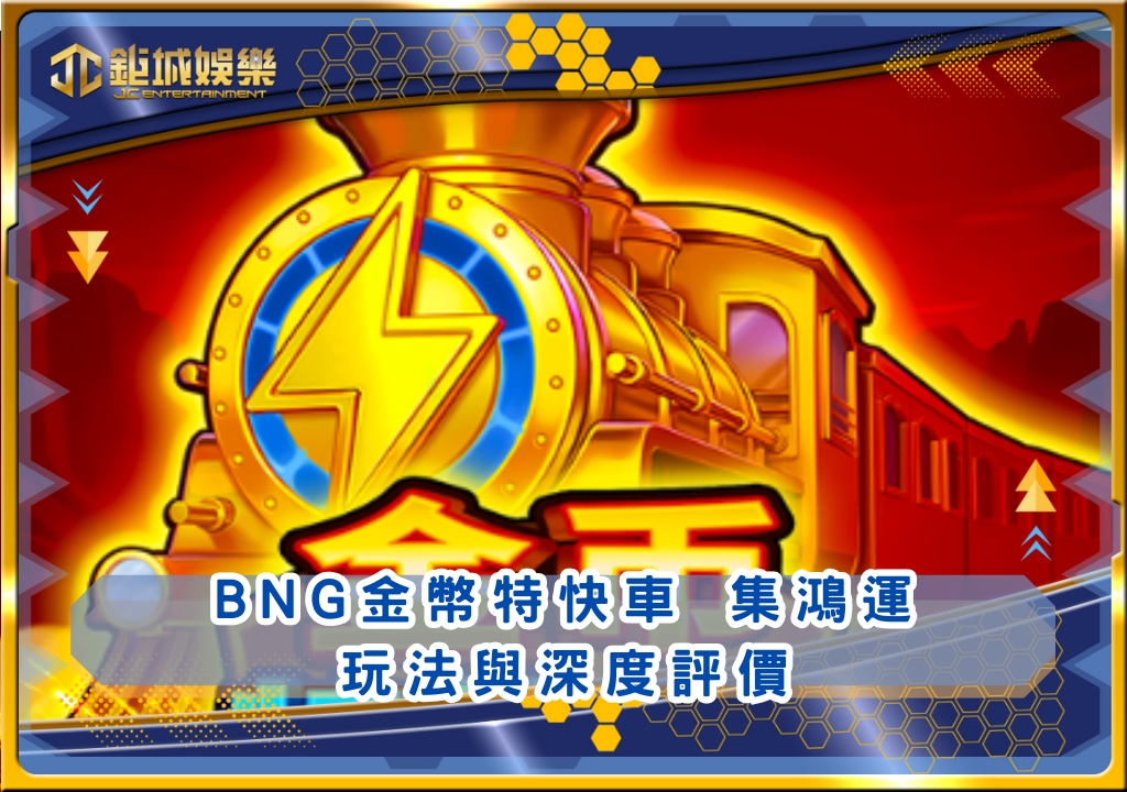 BNG金幣特快車 集鴻運玩法與深度評價|鉅城娛樂城