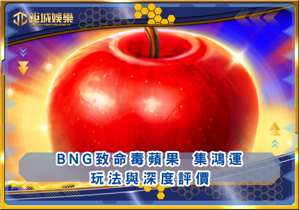 BNG致命毒蘋果 集鴻運玩法與深度評價|鉅城娛樂城