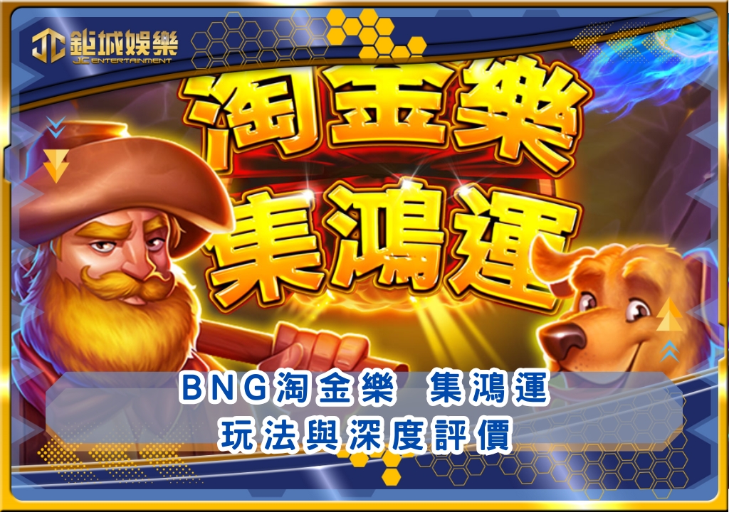 BNG淘金樂 集鴻運玩法與深度評價｜鉅城娛樂城
