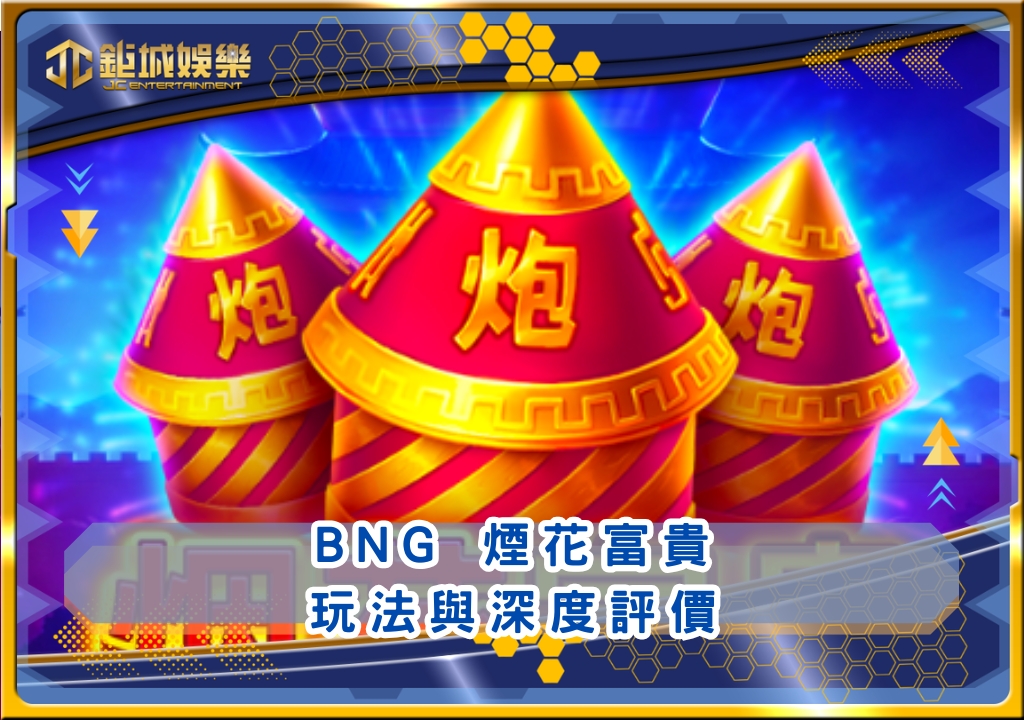 BNG 煙花富貴玩法與深度評價｜鉅城娛樂城