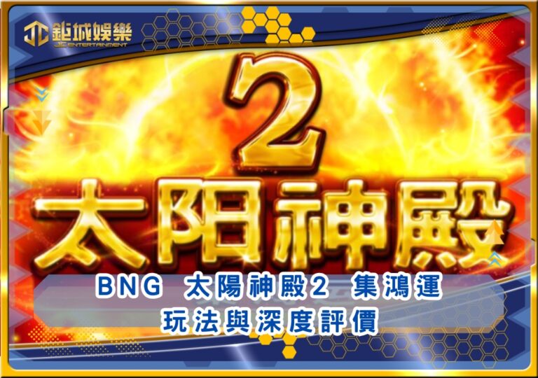BNG 太陽神殿2 集鴻運玩法與深度評價｜鉅城娛樂城