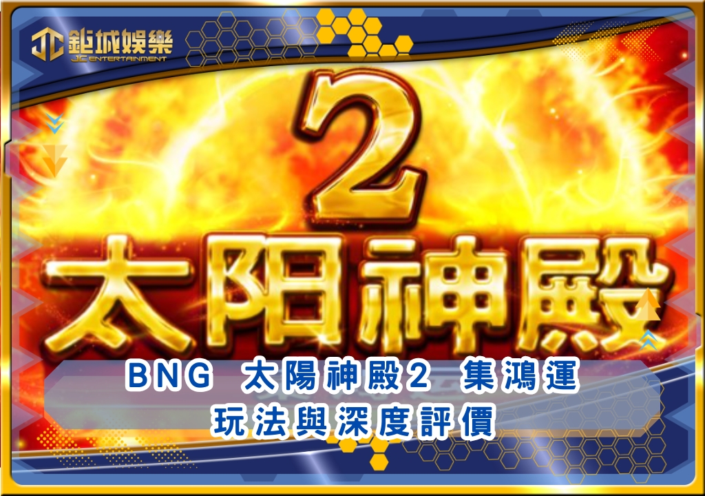 BNG 太陽神殿2 集鴻運玩法與深度評價|鉅城娛樂城