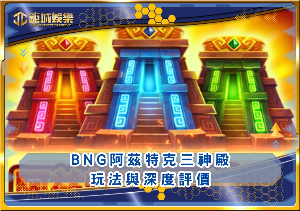 BNG阿茲特克三神殿玩法與深度評價｜鉅城娛樂城