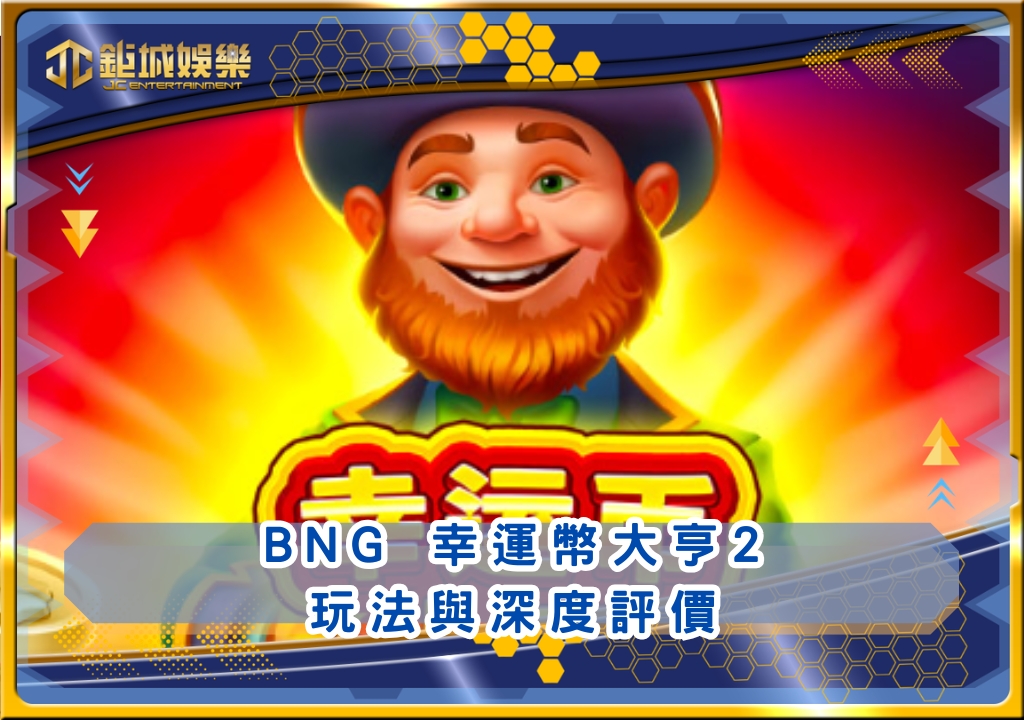 BNG幸運幣大亨2玩法與深度評價｜鉅城娛樂城