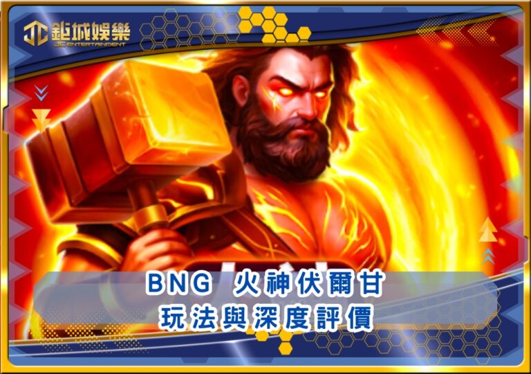 BNG火神伏爾甘玩法與深度評價｜鉅城娛樂城