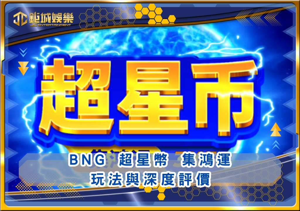 BNG超星幣 集鴻運玩法與深度評價｜鉅城娛樂城