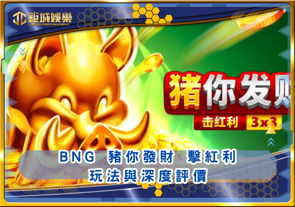 BNG豬你發財 擊紅利玩法與深度評價｜鉅城娛樂城