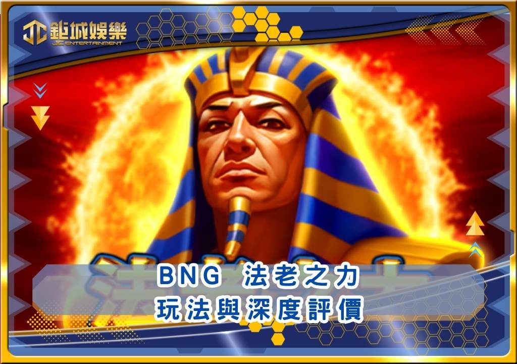 BNG法老之力玩法與深度評價｜鉅城娛樂城