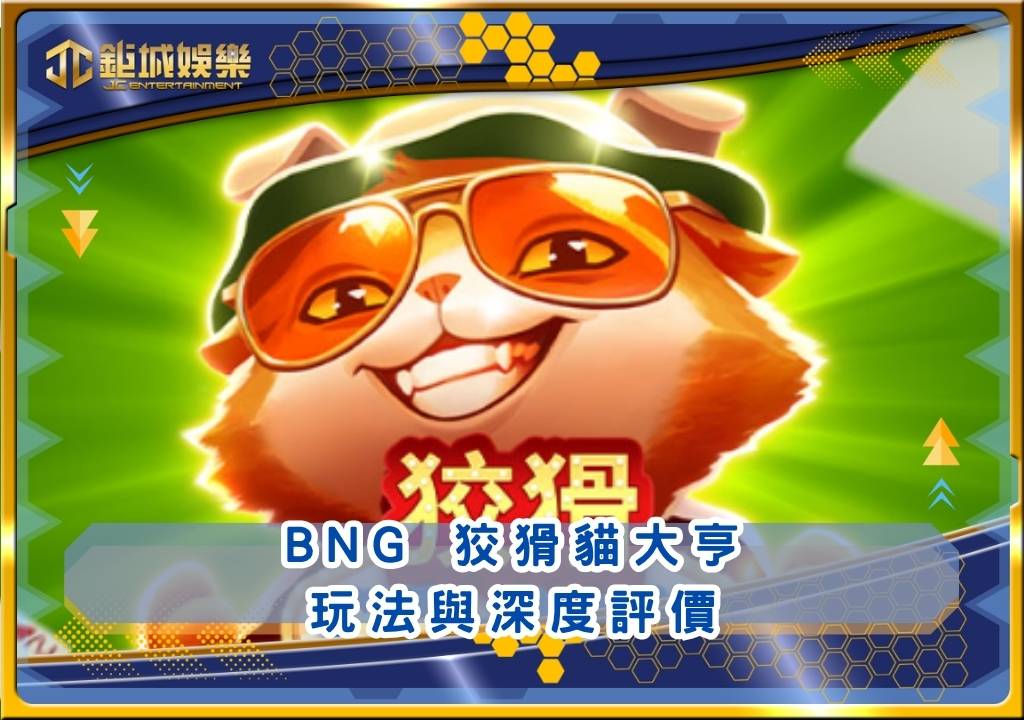 BNG狡猾貓大亨玩法與深度評價|鉅城娛樂城