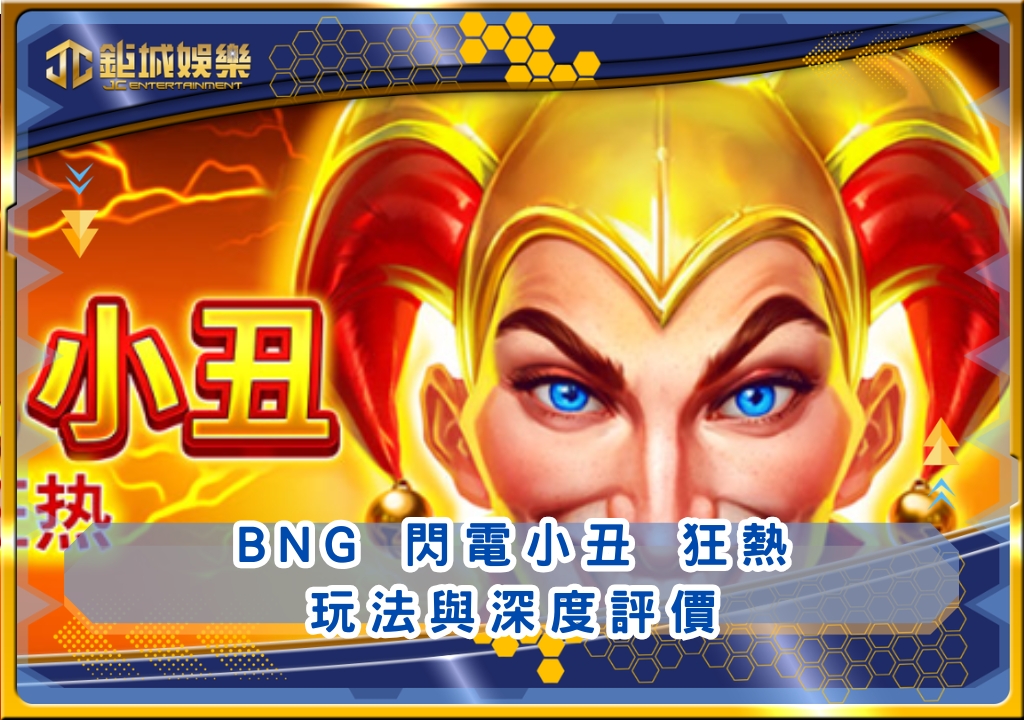BNG閃電小丑 狂熱玩法與深度評價｜鉅城娛樂城