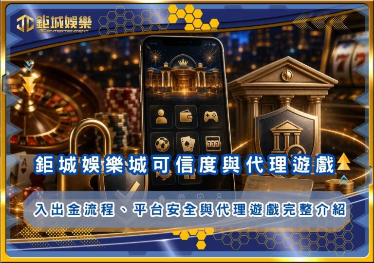 2026鉅城娛樂城可信度與代理遊戲解析｜入出金流程、平台安全與代理遊戲完整介紹
